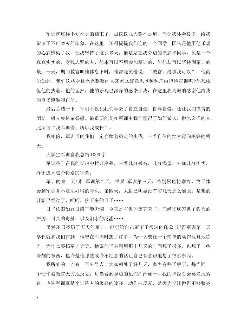 大学生军训自我总结1000字 _第2页