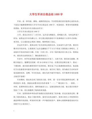 大学生军训自我总结1000字 