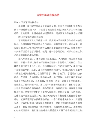 大学生军训自我总结 