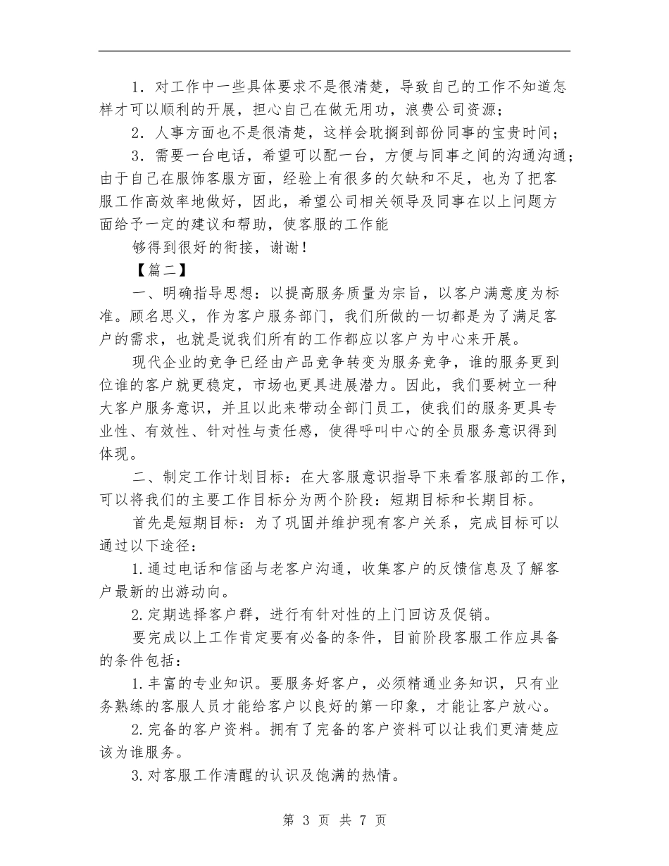 客服专员工作计划样本_第3页