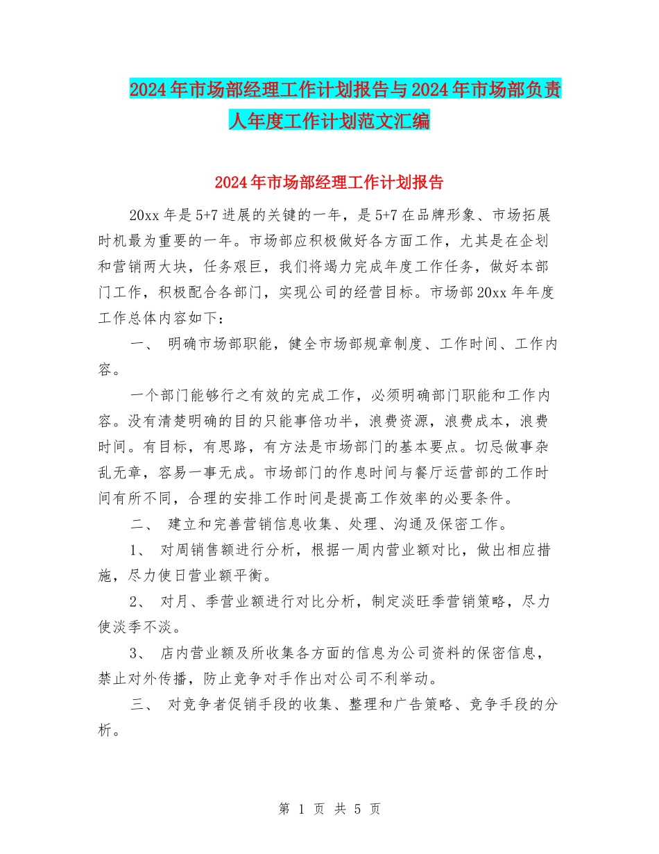 2024年市场部经理工作计划报告与2024年市场部负责人年度工作计划范文汇编_第1页
