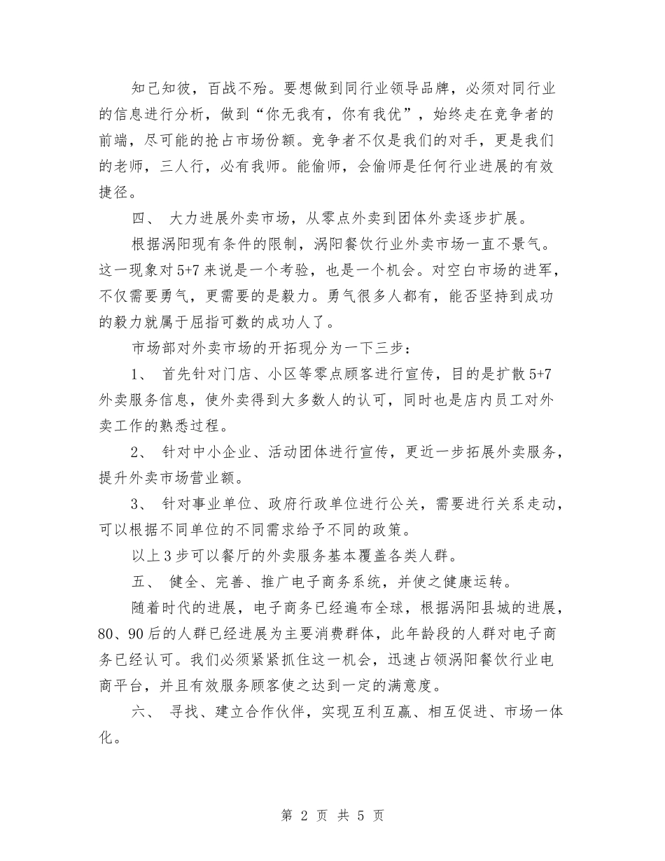 2024年市场部经理工作计划报告与2024年市场部负责人年度工作计划范文汇编_第2页