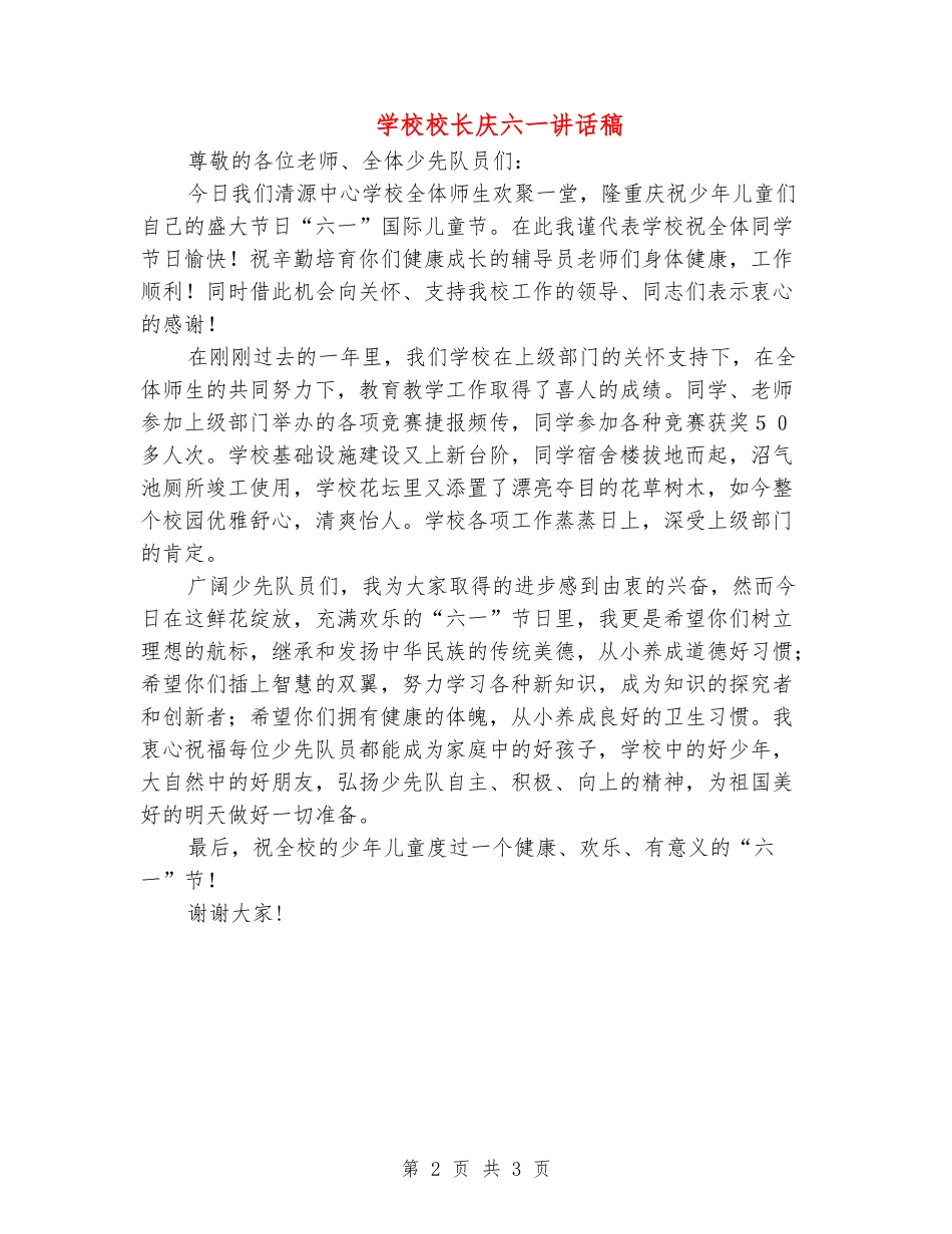 小学校长庆六一讲话稿_第2页