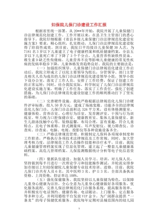 妇保院儿保门诊建设工作汇报