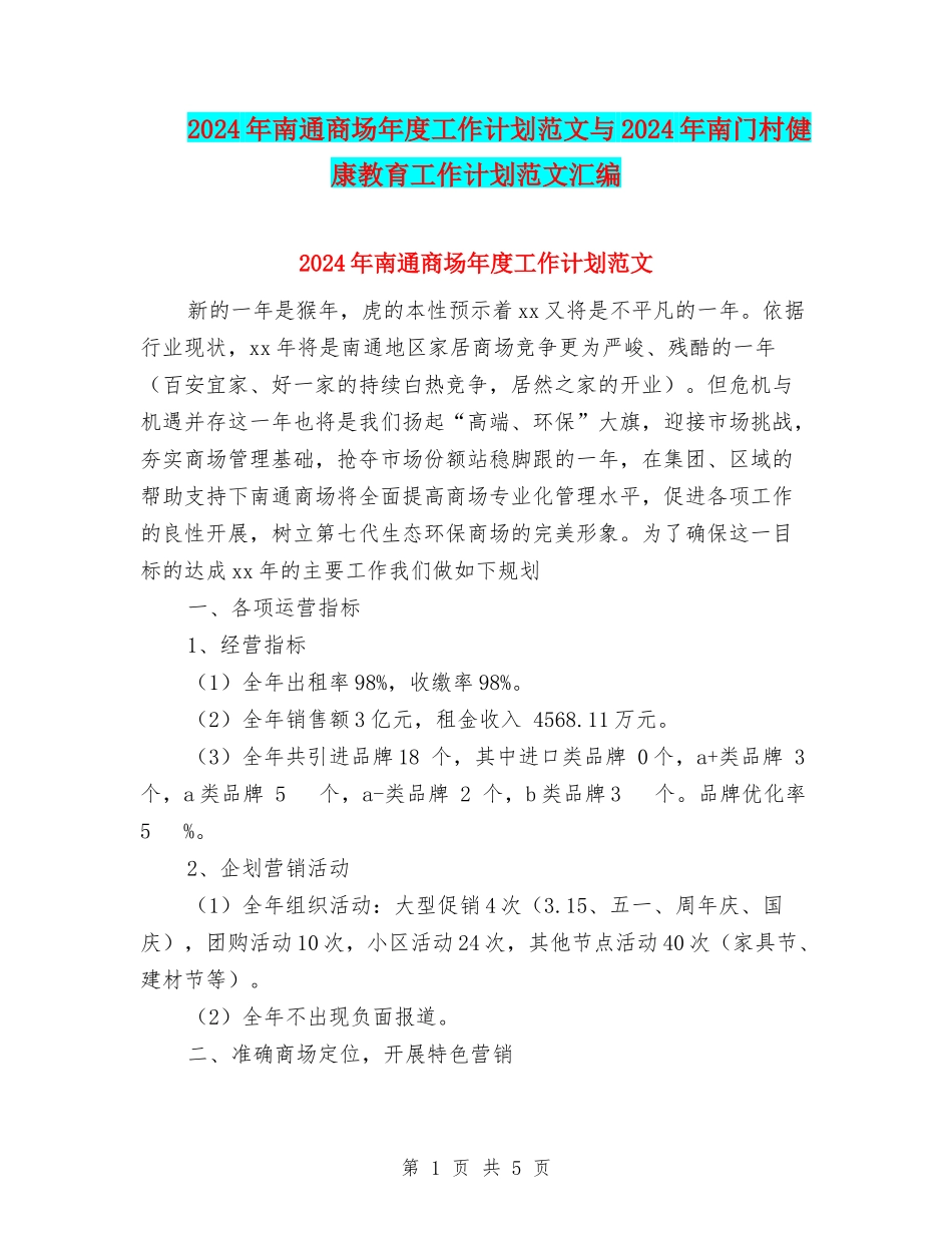 2024年南通商场年度工作计划范文与2024年南门村健康教育工作计划范文汇编_第1页