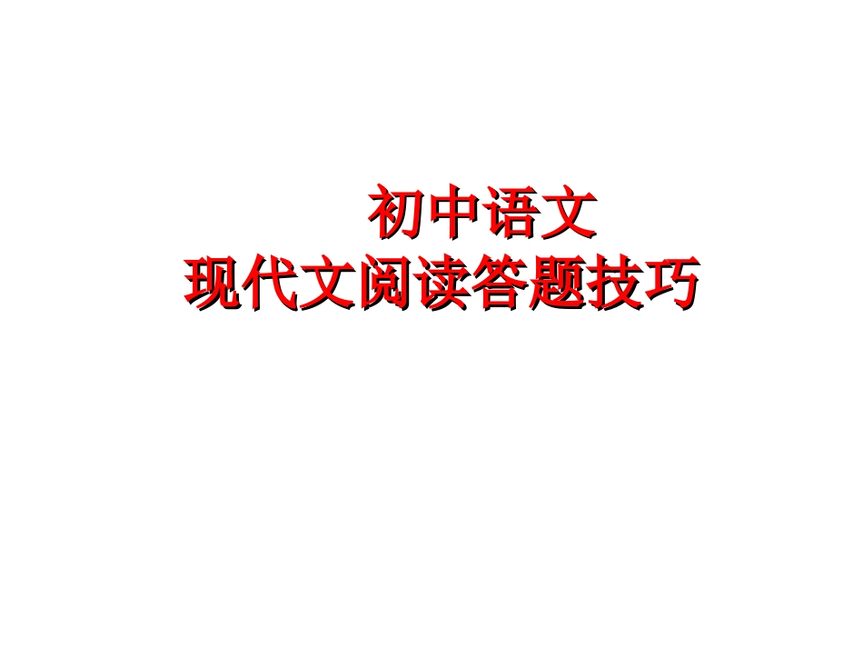初中语文现代文阅读答题技巧课件_第1页