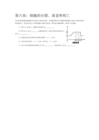 高中生物知识必修一复习提纲（第六章）