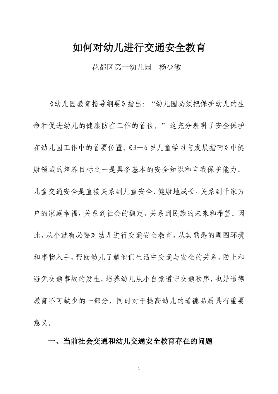 如何对幼儿进行交通安全教育_第1页
