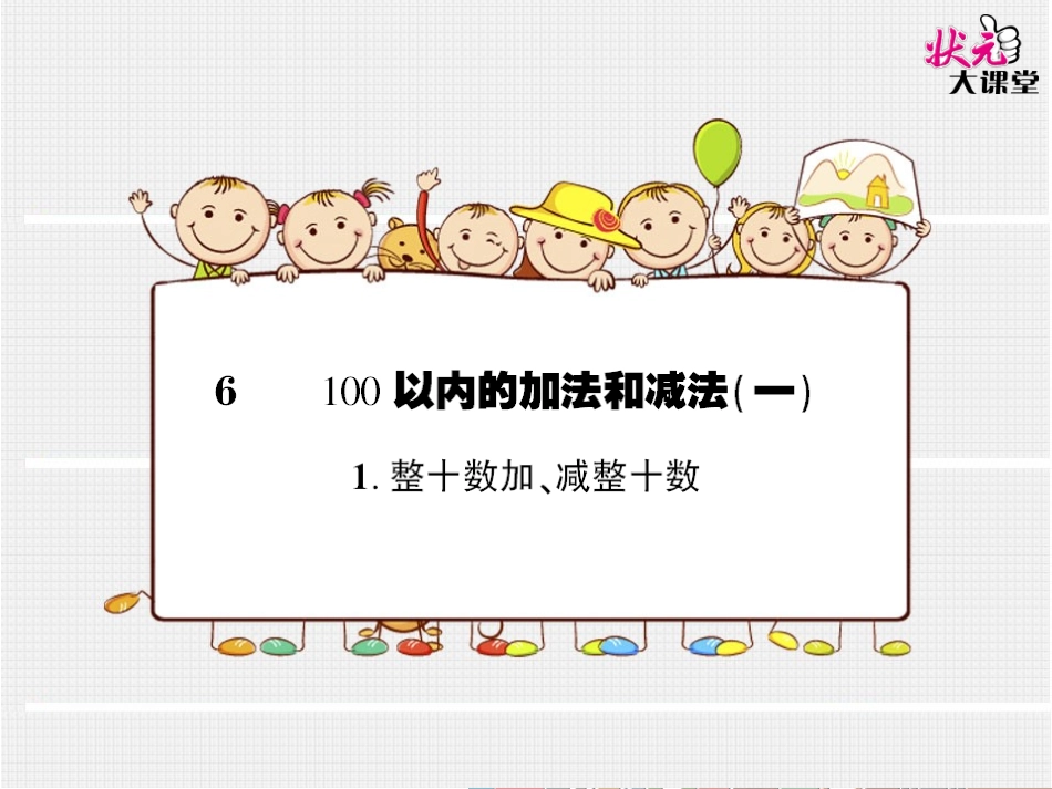 整十数加减整十数（预习卡）_第1页