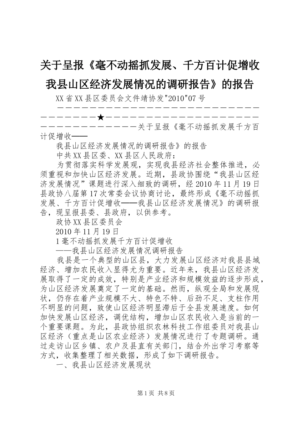 关于呈报《毫不动摇抓发展、千方百计促增收我县山区经济发展情况的调研报告》的报告_第1页