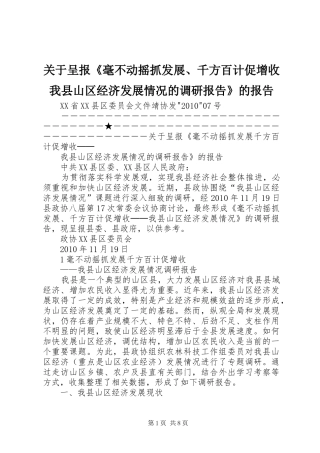 关于呈报《毫不动摇抓发展、千方百计促增收我县山区经济发展情况的调研报告》的报告