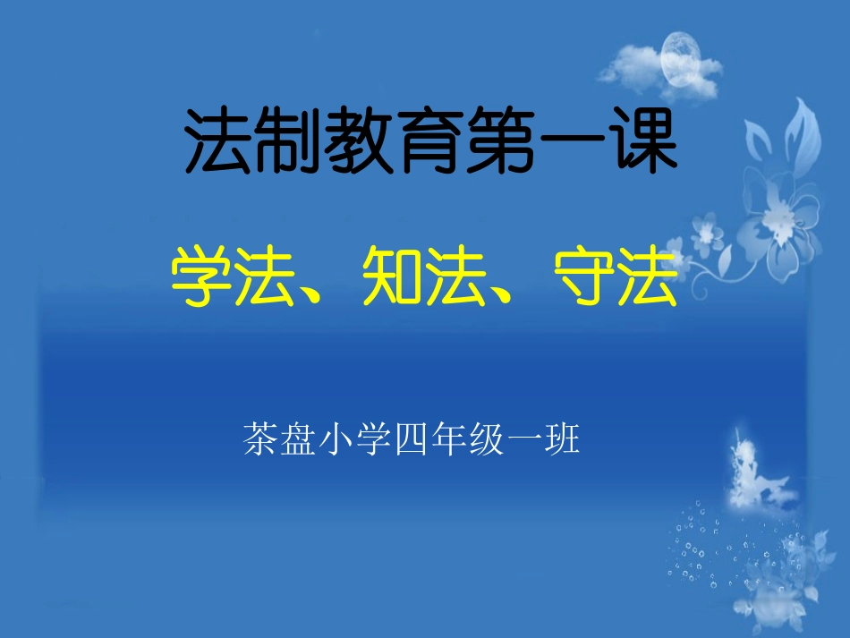 法制教育第一课_第1页