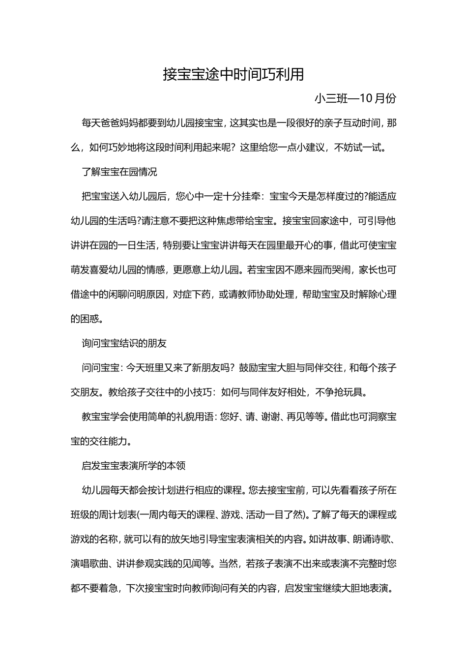 接宝宝途中时间巧利用小三班—10月份_第1页