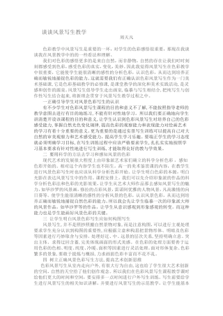 谈谈风景写生教学