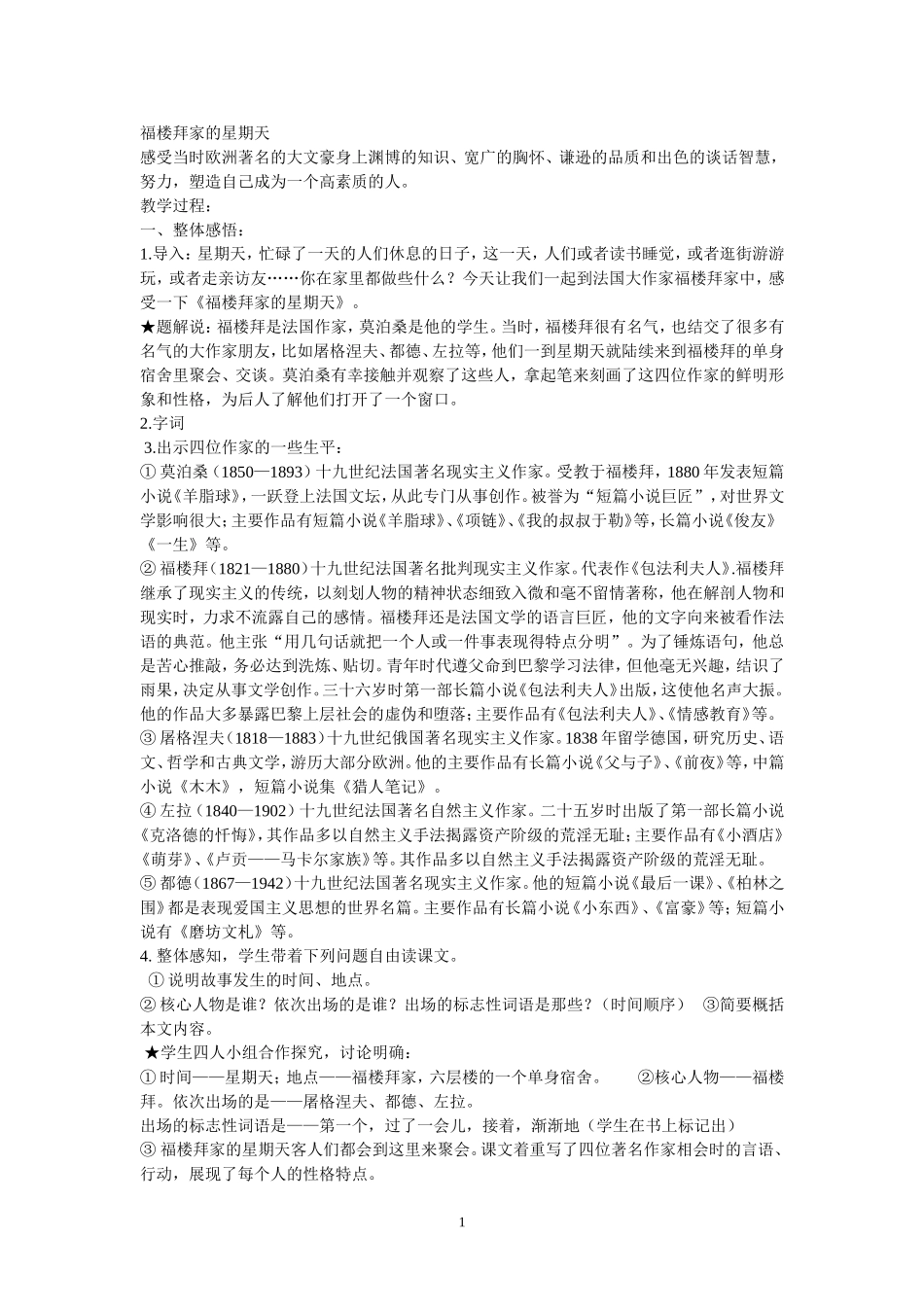 福楼拜家的星期天教案_第1页