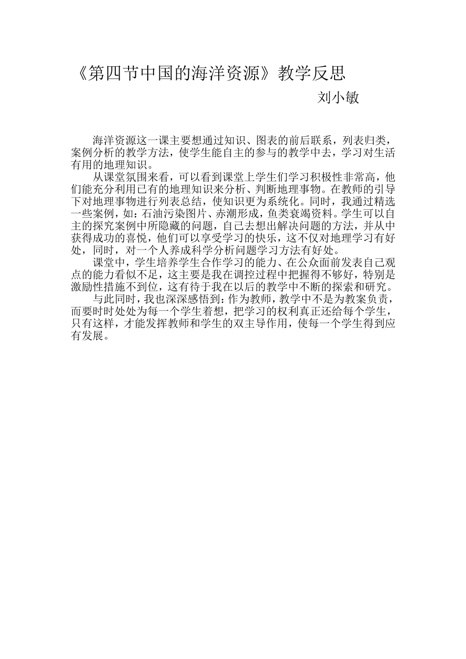 第四节中国的海洋资源教学反思_第1页