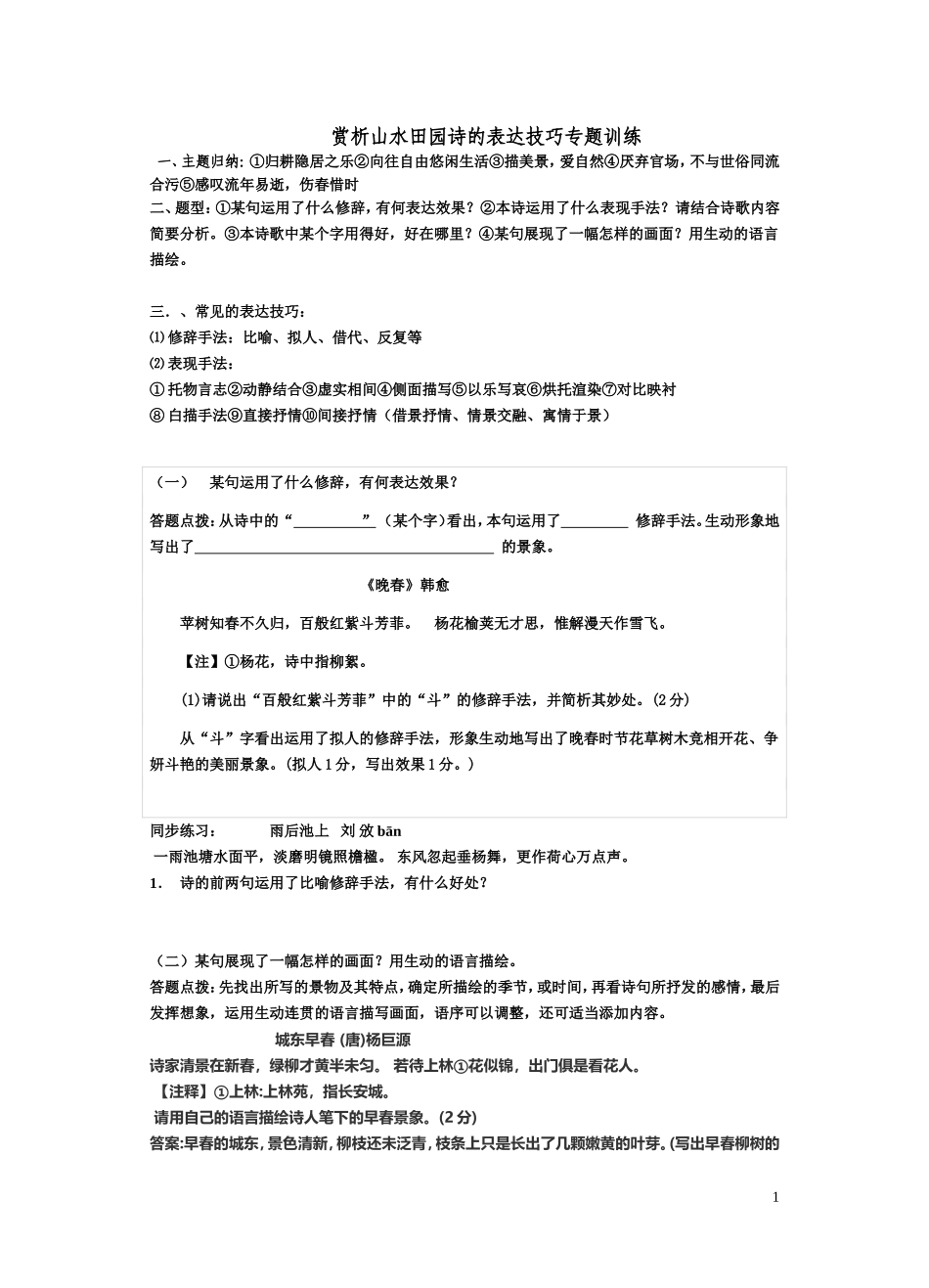 赏析山水田园诗的表达技巧专题训练_第1页