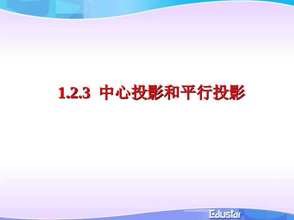 中心投影和平行投影_第1页