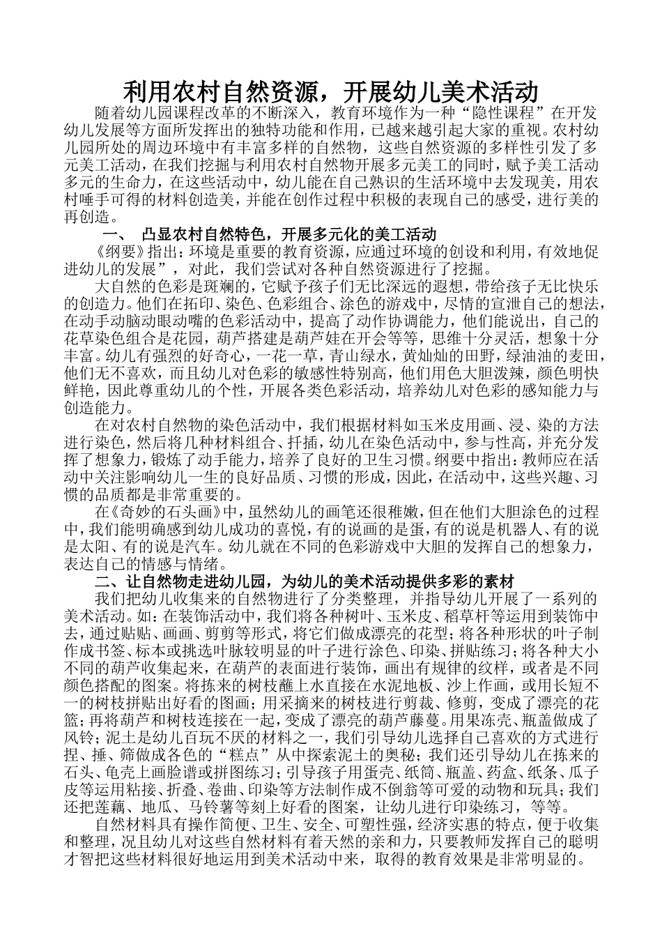 利用农村自然资源，开展幼儿美术活动_第1页