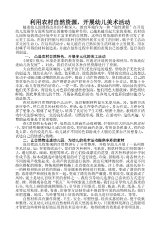 利用农村自然资源，开展幼儿美术活动