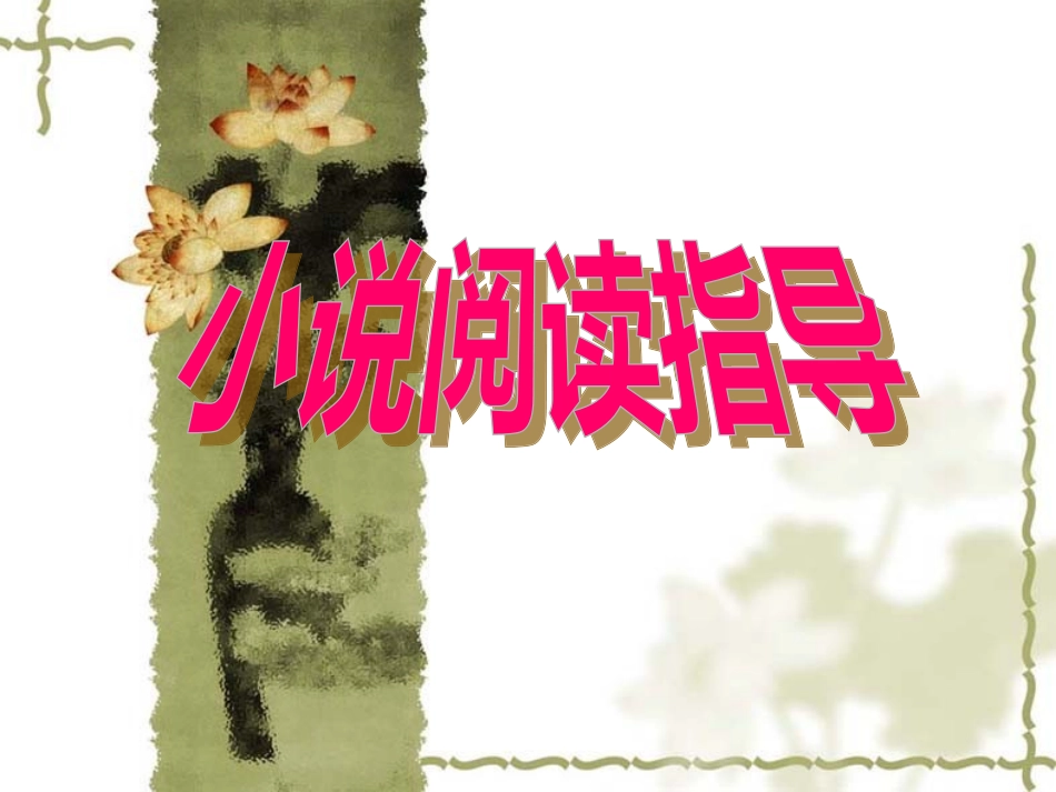 小说阅读课件_第1页