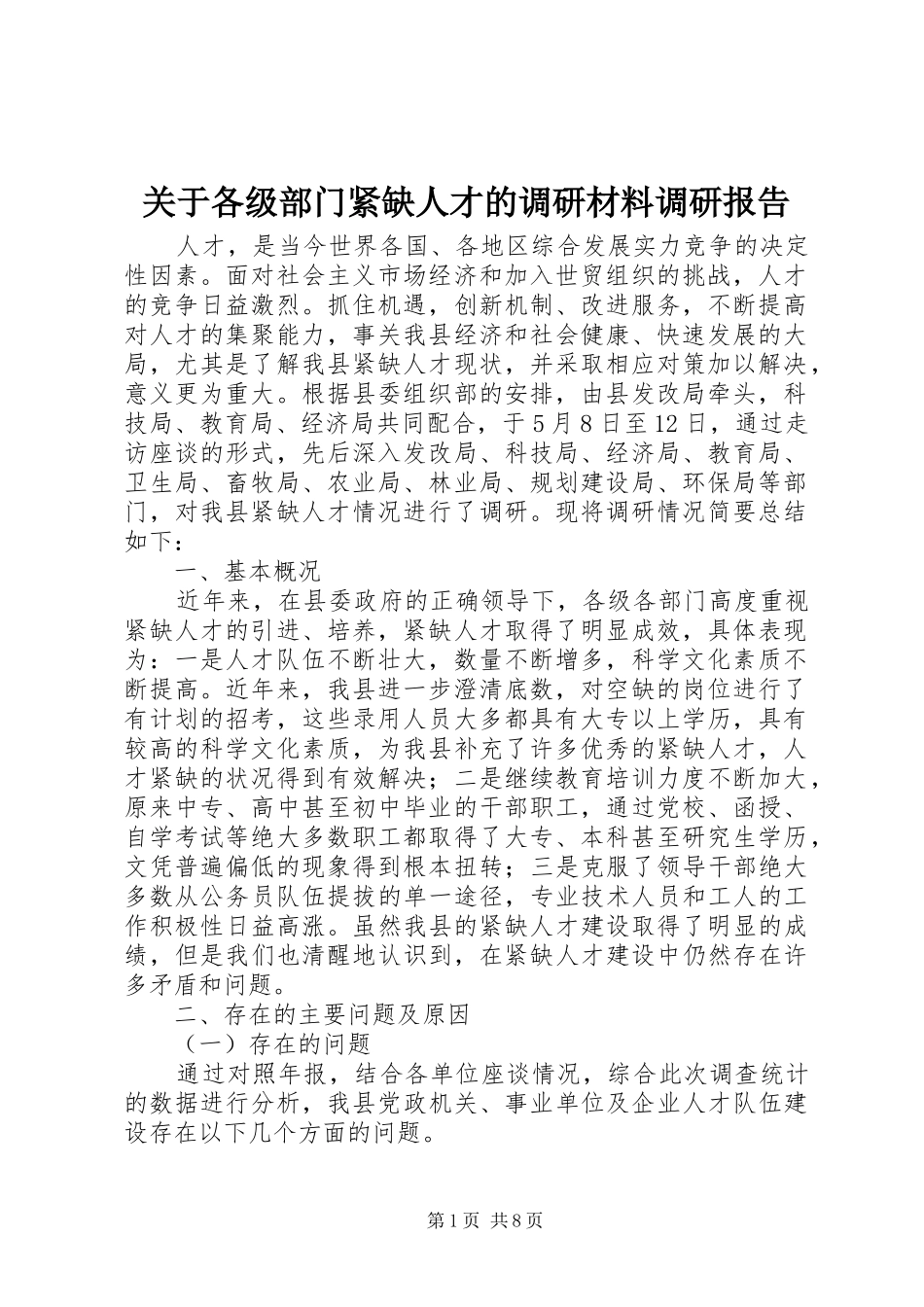 关于各级部门紧缺人才的调研材料调研报告_第1页