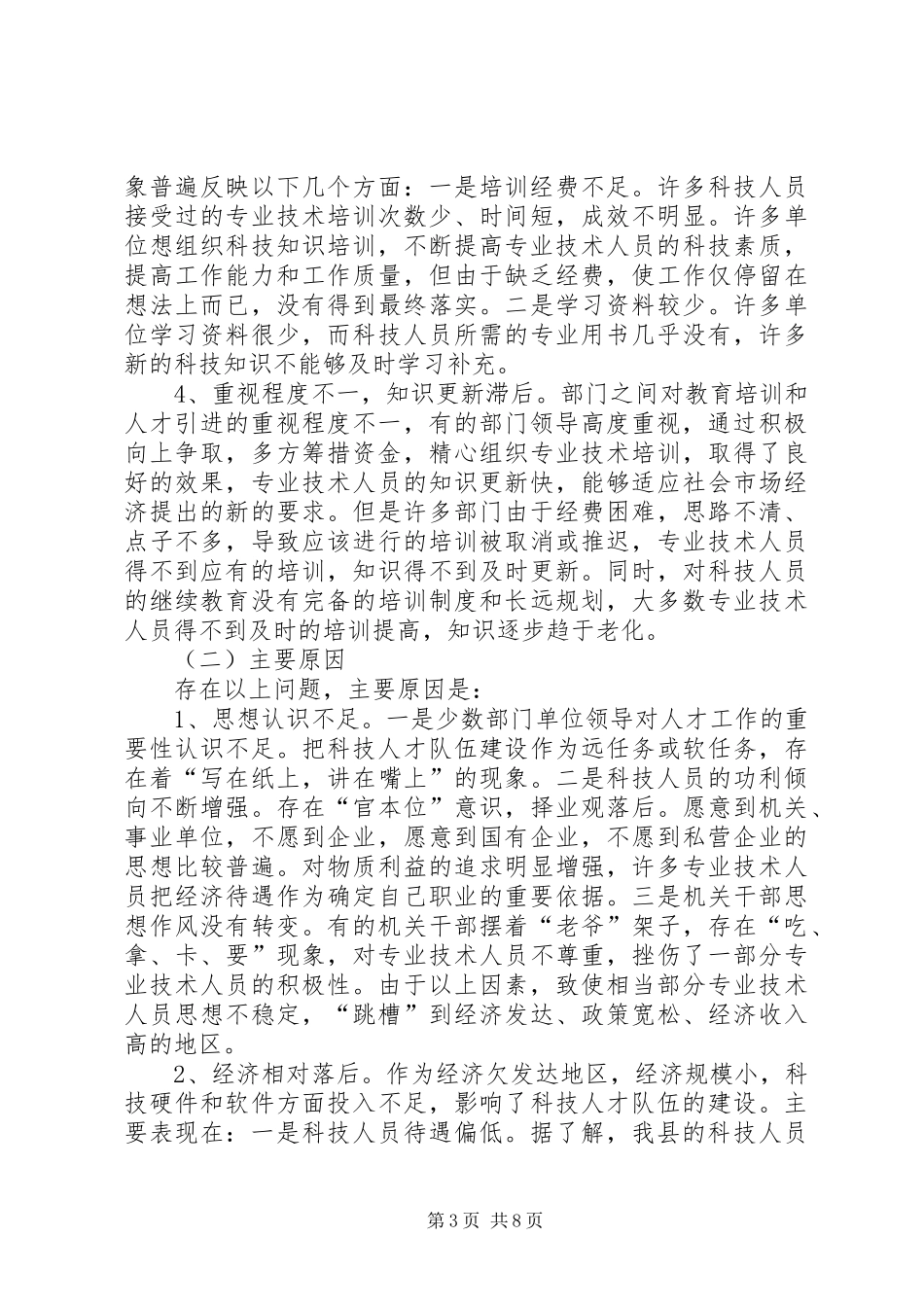 关于各级部门紧缺人才的调研材料调研报告_第3页