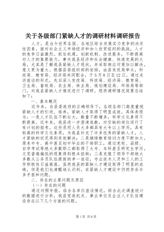关于各级部门紧缺人才的调研材料调研报告