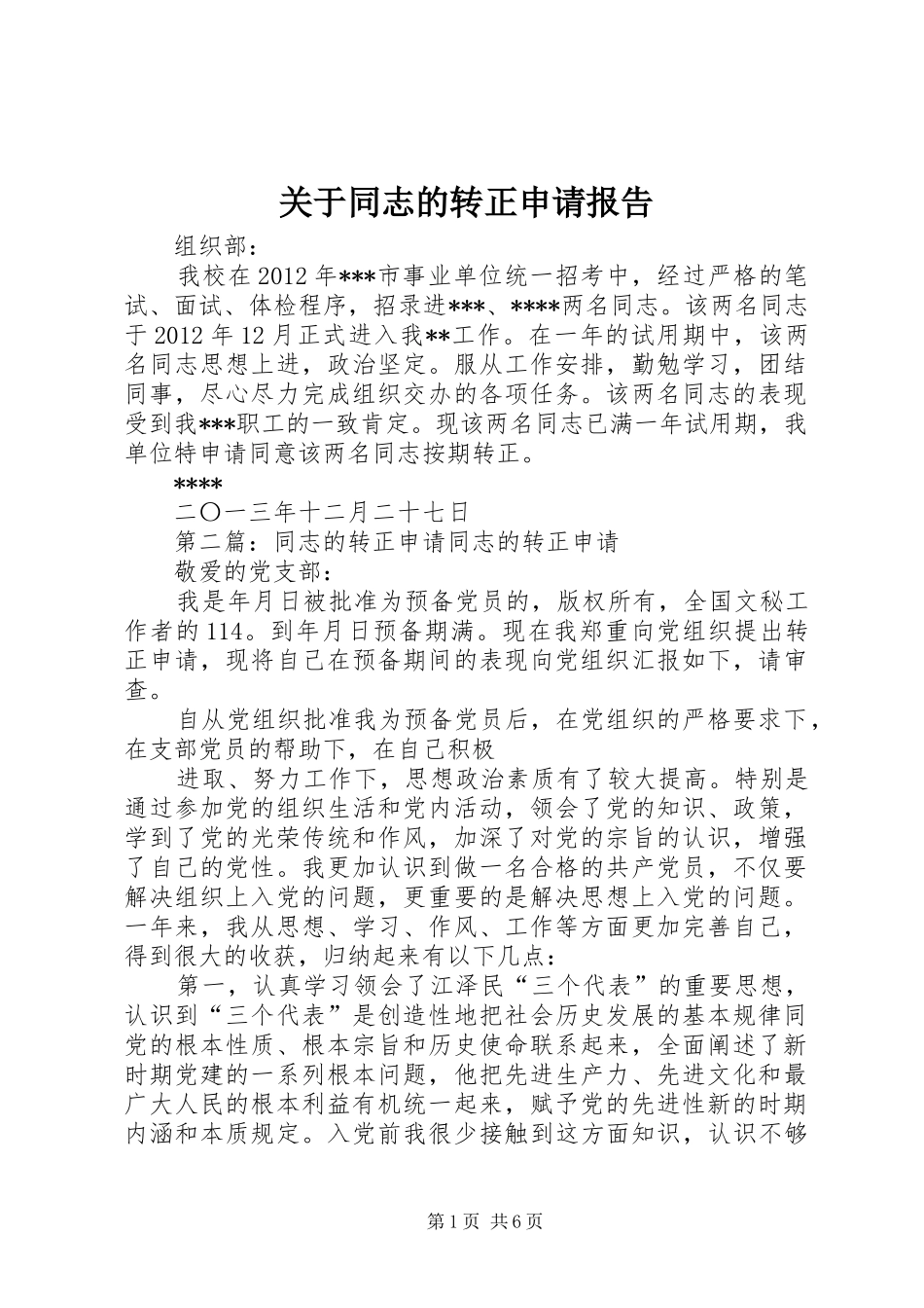 关于同志的转正申请报告_第1页