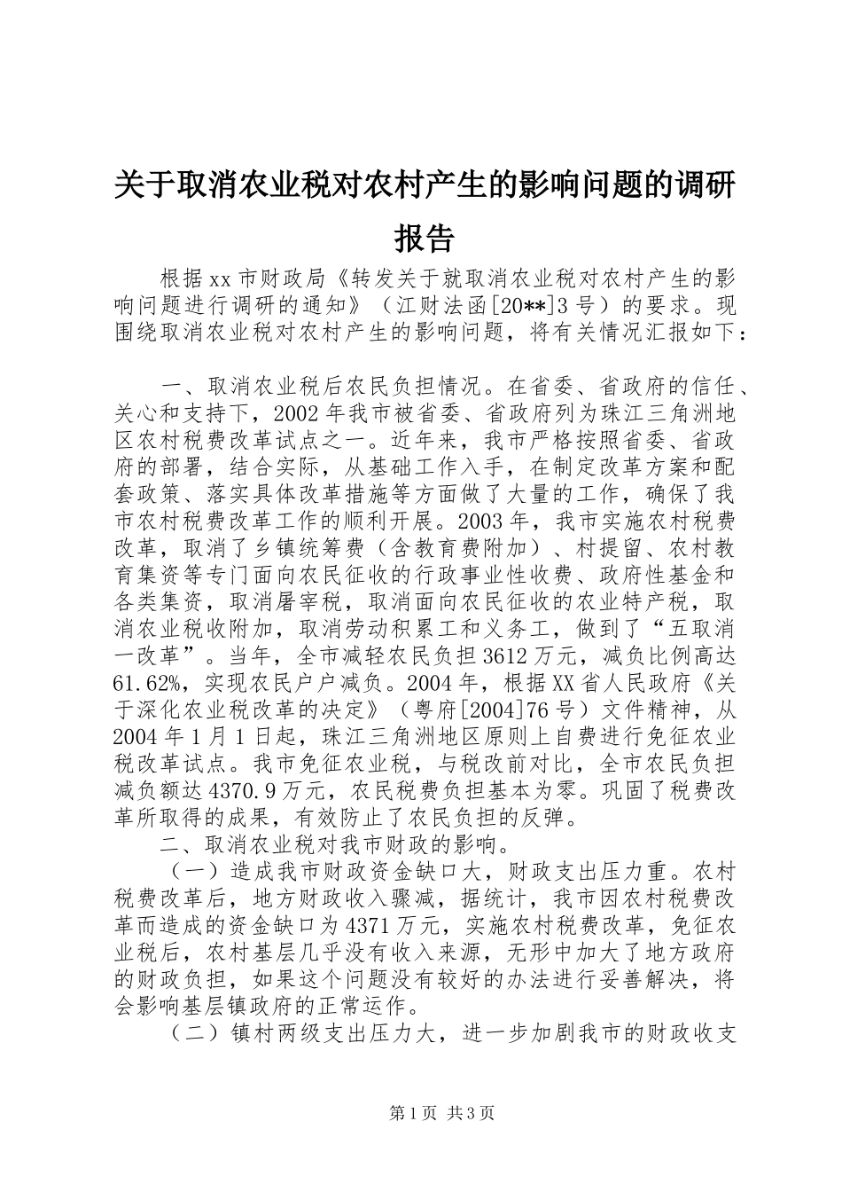 关于取消农业税对农村产生的影响问题的调研报告_第1页