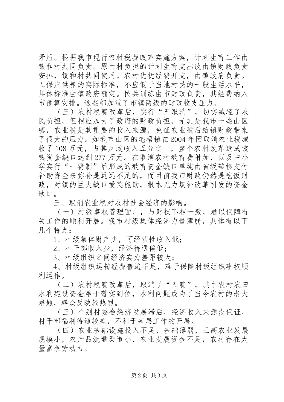 关于取消农业税对农村产生的影响问题的调研报告_第2页