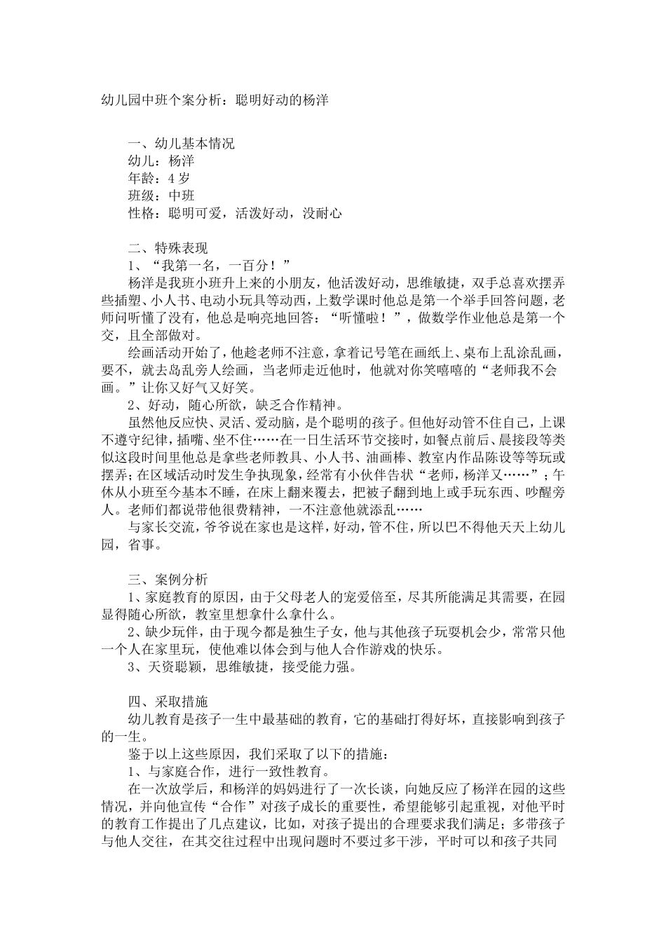 幼儿园中班个案分析：聪明好动的杨洋_第1页