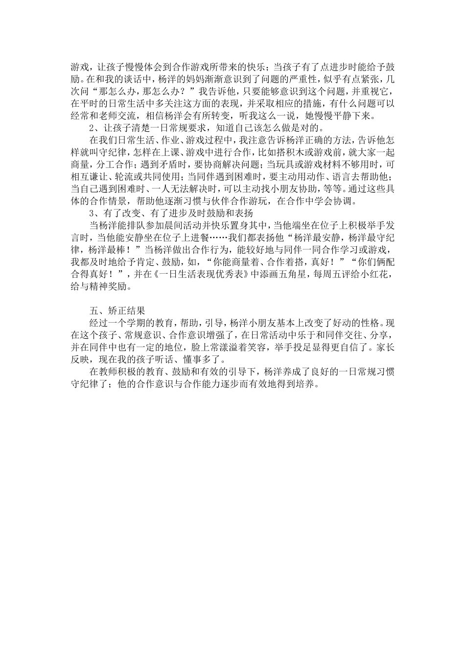 幼儿园中班个案分析：聪明好动的杨洋_第2页