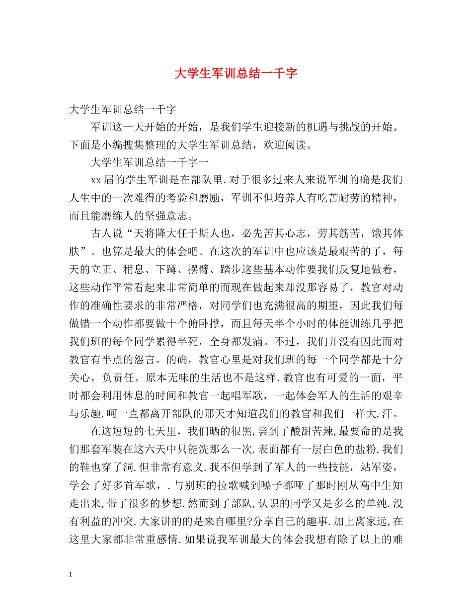 大学生军训总结一千字 _第1页