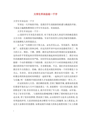 大学生军训总结一千字 