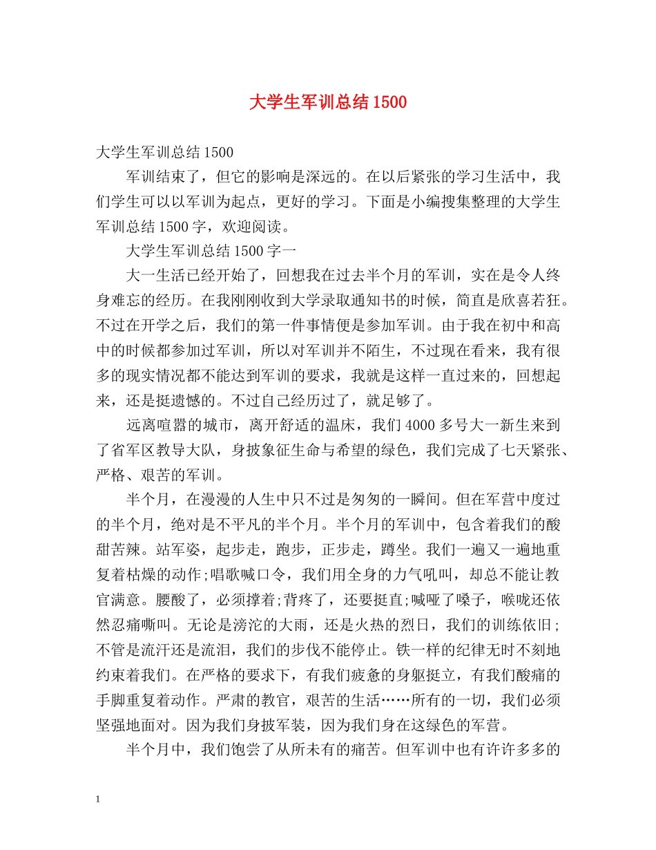 大学生军训总结1500 _第1页
