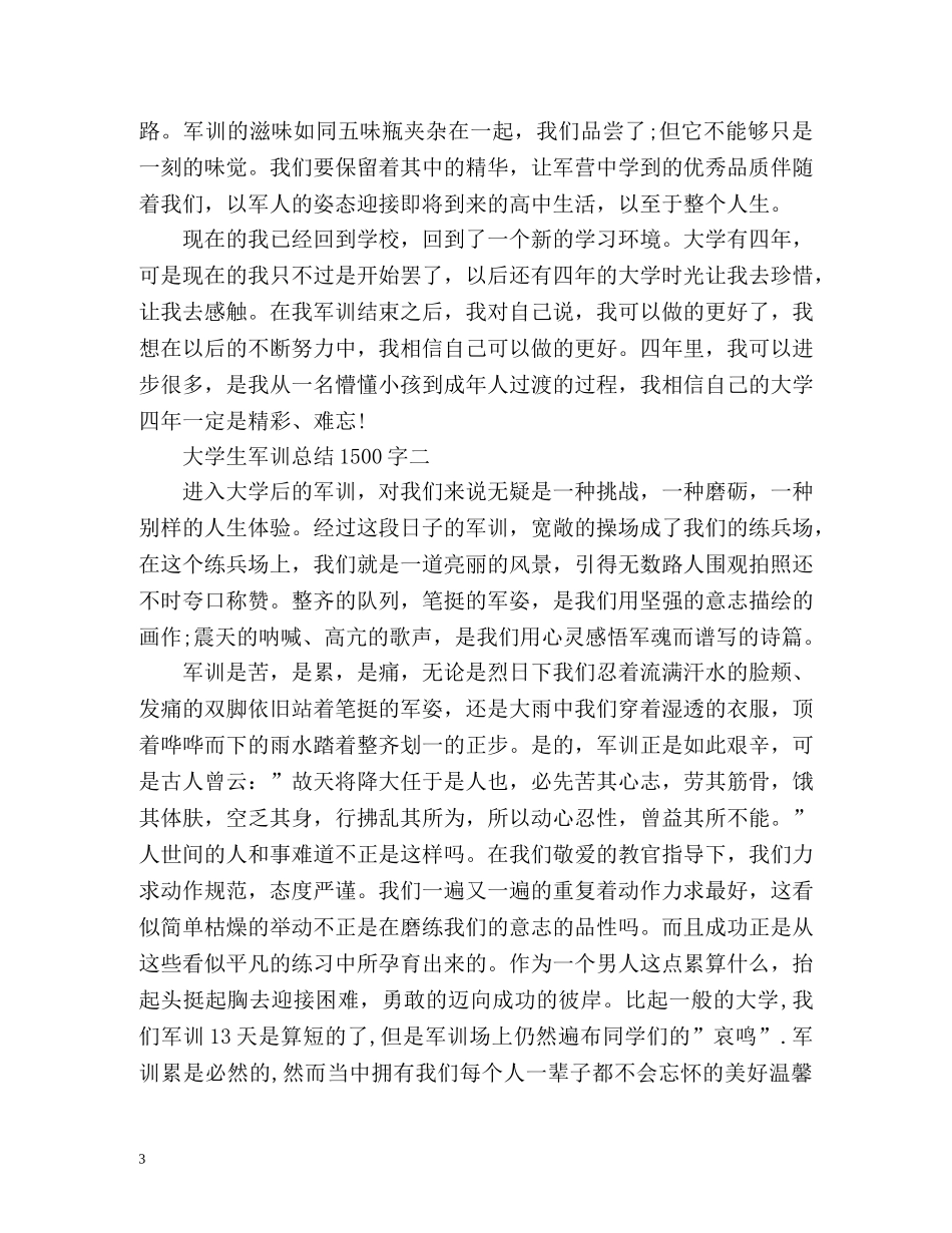 大学生军训总结1500 _第3页