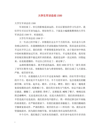 大学生军训总结1500 