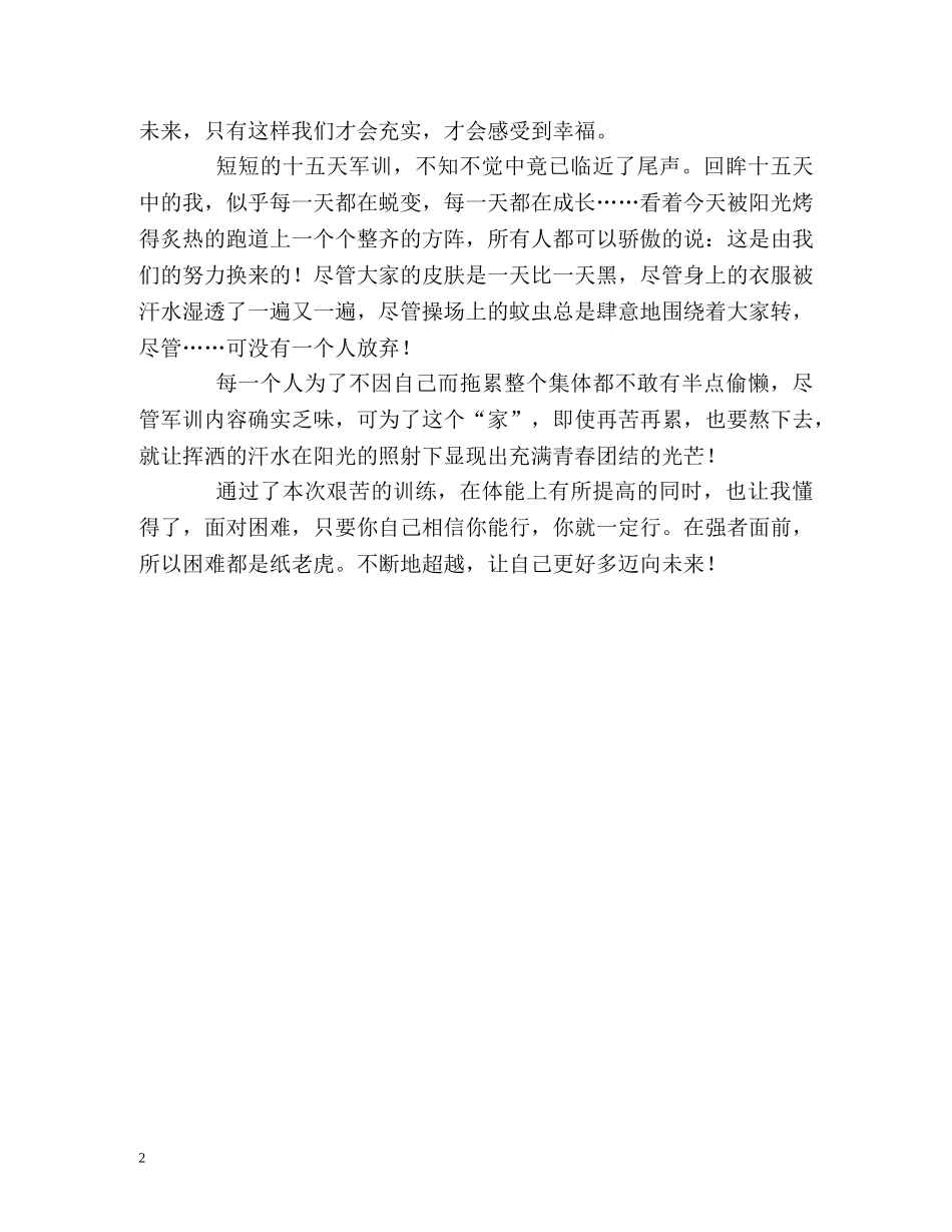 大学生军训精彩的自我评价 _第2页