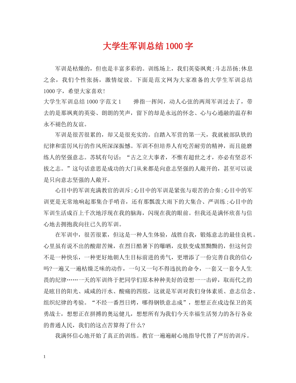 大学生军训总结1000字 _第1页