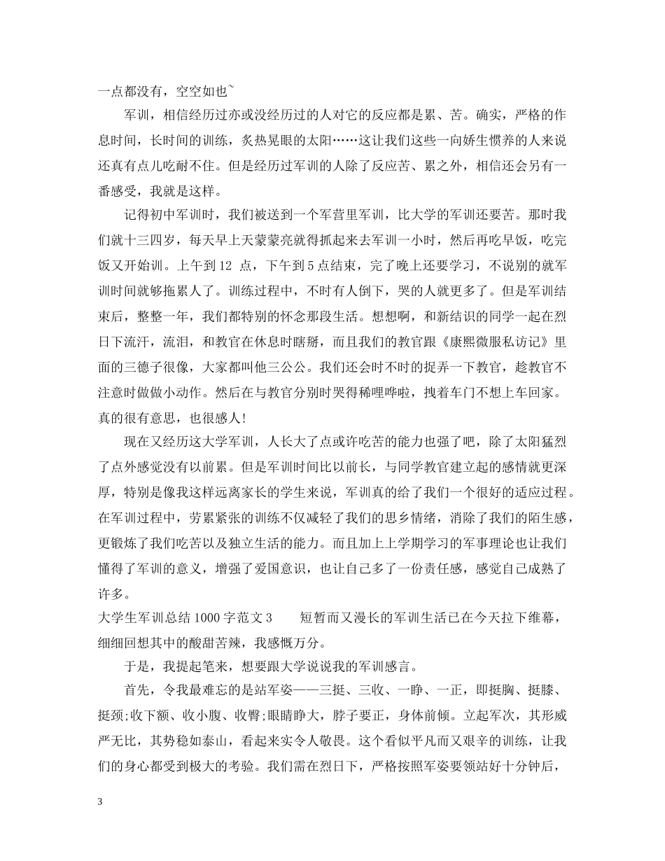 大学生军训总结1000字 _第3页