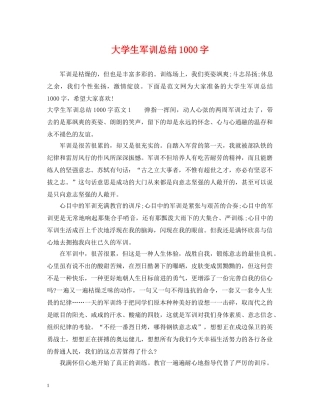 大学生军训总结1000字 