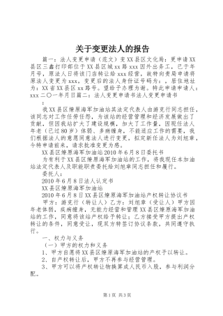 关于变更法人的报告