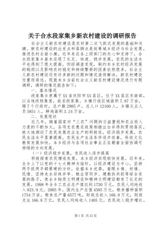 关于合水段家集乡新农村建设的调研报告