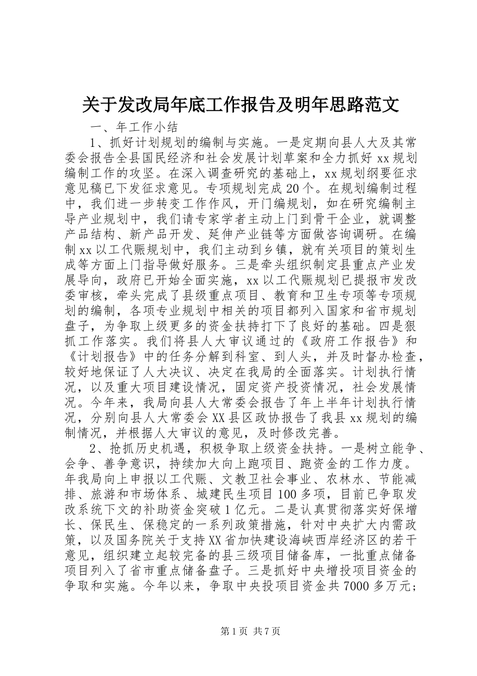 关于发改局年底工作报告及明年思路范文_第1页
