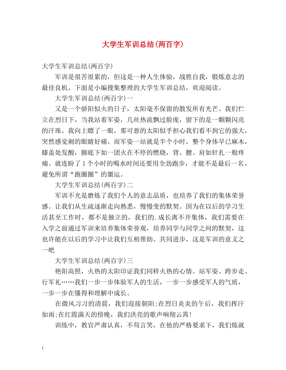 大学生军训总结(两百字) _第1页
