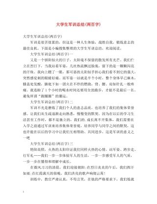 大学生军训总结(两百字) 