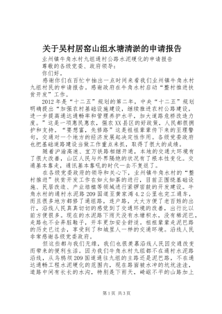 关于吴村居窑山组水塘清淤的申请报告