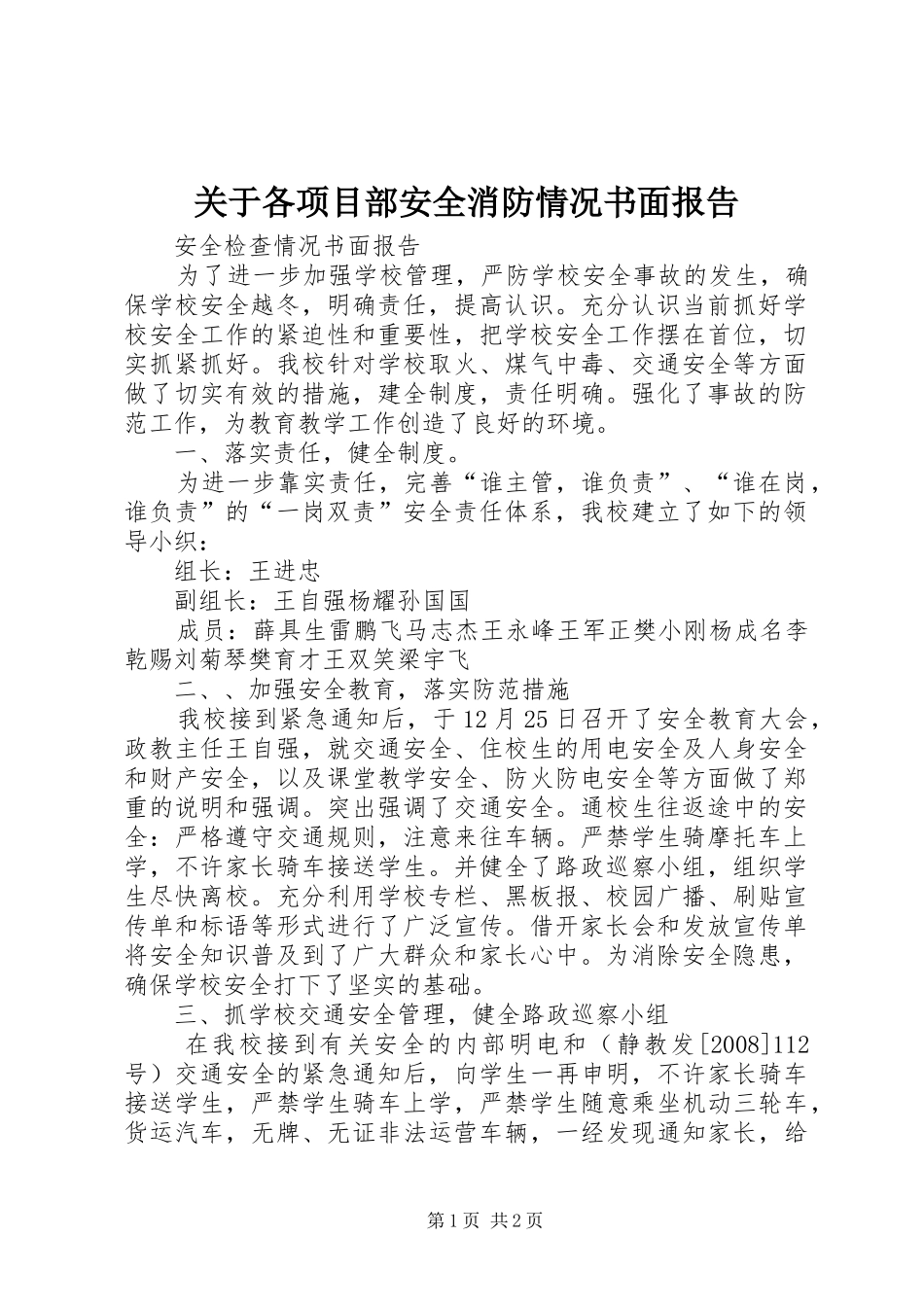 关于各项目部安全消防情况书面报告_第1页