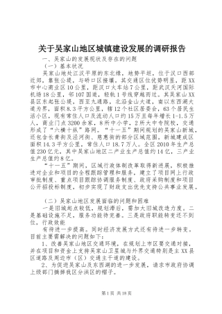 关于吴家山地区城镇建设发展的调研报告